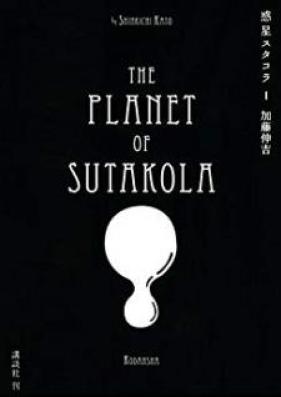 惑星スタコラ 第01巻 [Wakusei Sutakora vol 01]