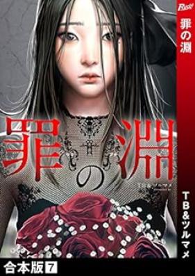 罪の淵 第01-07巻