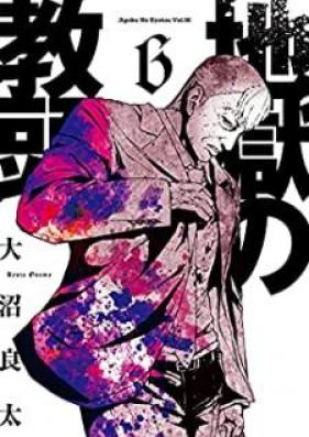 地獄の教頭 第01-06巻 [Jigoku no Kyoutou vol 01-06]