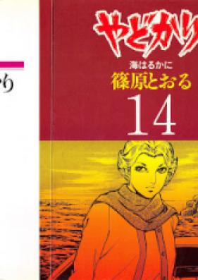 やどかり 第01-14巻