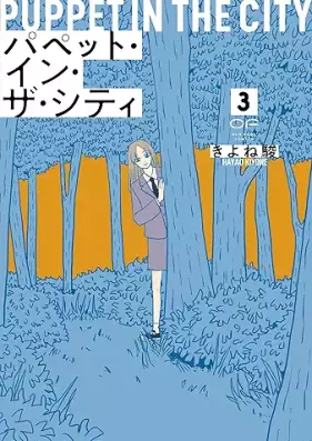 パペット・イン・ザ・シティ 第01-03巻 [Puppet in the City vol 01-03]
