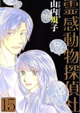 霊感動物探偵社 第01-15巻 [Reikan Dobutsu Tanteisha vol 01-15]