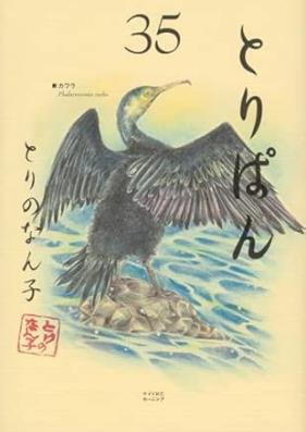 とりぱん 第01-35巻 [Toripan vol 01-35]