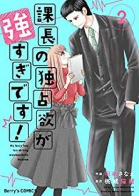 課長の独占欲が強すぎです! 第01-02巻 [Kacho no Dokusen’yoku ga Tsuyosugi Desu vol 01-02]