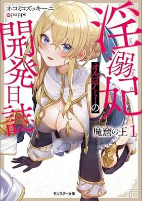 [Novel] 魔窟の王 淫溺妃オルゴアミーの開発日誌（ノベル） 第01巻 [Makutsu no o Indekihi orugoami no kaihatsu nisshi vol 01]