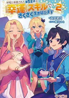 [Novel] 辺境に追放された第５王子は【幸運】スキルでさくさく生き延びます 第01-02巻 [Henkyo ni tsuiho sareta daigo oji wa koun sukiru de sakusaku ikinobimasu vol 01-02]