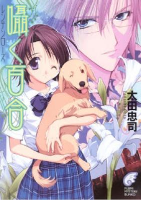 [Novel] レンテンローズ 第01-03巻 [Lenten Rose vol 01-03]