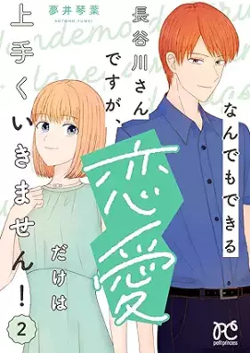 なんでもできる長谷川さんですが、恋愛だけは上手くいきません！ 第01-02巻