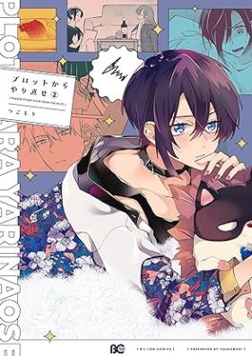 プロットからやり直せ 第01-02巻