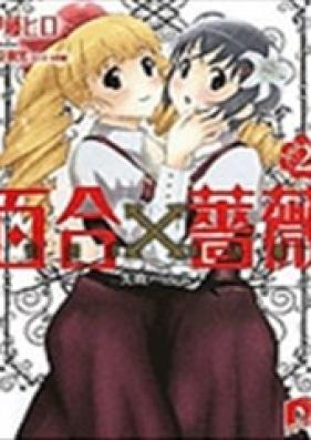 [Novel] 百合×薔薇 第01-03巻 [Yuri x Bara vol 01-03]