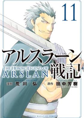 [Novel] アルスラーン戦記 第01-14巻 [Arslan Senki vol 01-14]