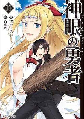 [Novel] 神眼の勇者 第01-11巻 [Shingan no Yusha vol 01-11]