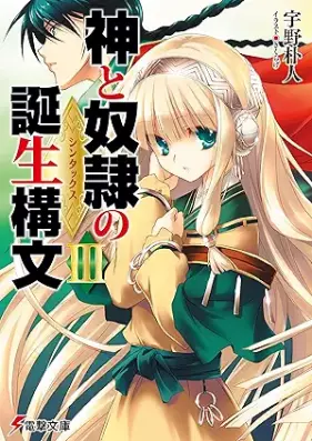 [Novel] 神と奴隷の誕生構文 第01-03巻 [Kami to dorei no shintakkusu vol 01-03]