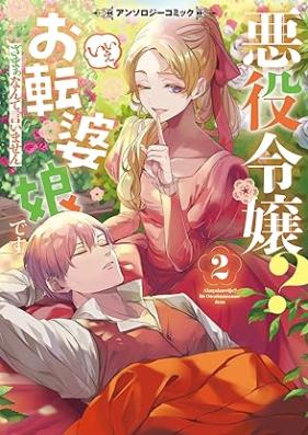 悪役令嬢？ いいえお転婆娘です～ざまぁなんて言いません～アンソロジーコミック 第01-02巻 [Akuyaku Reijo? Ie Otemba Musumedesu Zama a Nante Imasen Anthology vol 01-02]