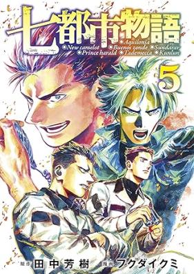 七都市物語 第01-05巻 [Nanatoshi Monogatari vol 01-05]