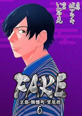 FAKE 京都・髑髏町・質屋控 第01-06巻