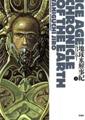 地球氷解事記 第01巻