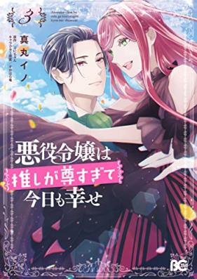 悪役令嬢は推しが尊すぎて今日も幸せ 第01-03巻 [Akuyaku reijo wa oshi ga totosugite kyo mo shiawase vol 01-03]