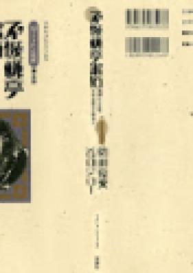 「坊っちゃん」の時代 第01-05巻 [Botchan no Jidai vol 01-05]