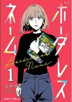 ボーダレスネーム 第01巻 [Bodaresu Nemu vol 01]