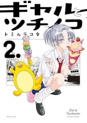ギャルとツチノコ 第01-02巻 [Gal to Tsuchi No Ko vol 01-02]