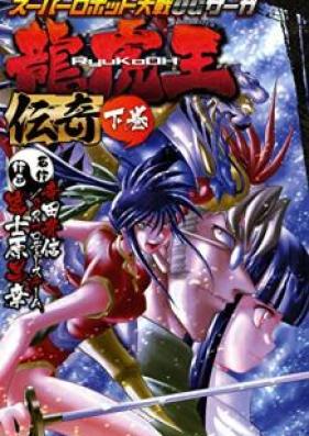 スーパーロボット大戦OGサーガ 龍虎王伝奇 第01-03巻 [Supa robotto taisen oji saga ryukou denki vol 01-03]