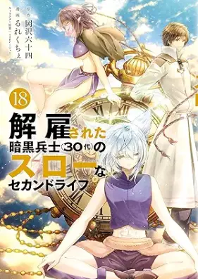 解雇された暗黒兵士(30代)のスローなセカンドライフ 第01-18巻 [Kaiko Sareta Ankoku Heishi Sanjudai no Suro na Sekando Raifu vol 01-18]
