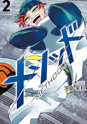 メソッド 第01-02巻 [Mesoddo vol 01-02]