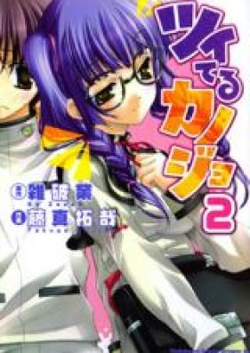 ツイてるカノジョ 第01-02巻 [Tsuiteru Kanojo vol 01-02]