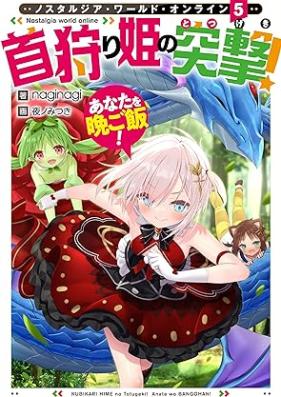 [Novel] Nostalgia world online～首狩り姫の突撃！第01-06巻 [Nosutarujia warudo onrain Kubikarihime no totsugeki]