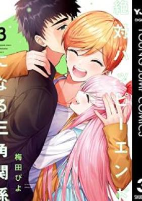 絶対ハッピーエンドになる三角関係 第01-03巻 [Zettai happi endo ni naru sankaku kankei vol 01-03]