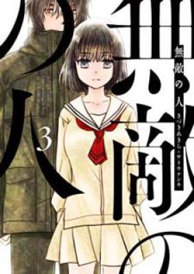 無敵の人 第01-03巻 [Muteki no Hito vol 01-03]
