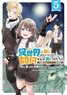 異世界に来たみたいだけど如何すれば良いのだろう 第01-05巻 [Isekai Ni Kita Mitaidakedo Ika Sureba Yoi Nodaro Shachiku SE No My Pace Boken Ki vol 01-05]