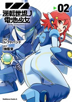 逆転世界ノ電池少女 第01-02巻 [Gyakuten sekai no denchi shojo vol 01-02]