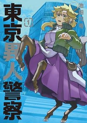 東京異人警察 第01巻 [Tokyo Ijin Keisatsu vol 01]