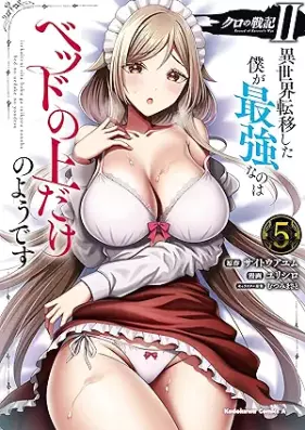 クロの戦記II 異世界転移した僕が最強なのはベッドの上だけのようです 第01-05巻 [Kuro no Senki II Isekai Ten’i Shita Boku ga Saikyo Nanowa Beddo no ue Dake no Yodesu vol 01-05]