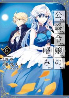 公爵令嬢の嗜み 第01-08巻 [Koshaku Reijo no Tashinami vol 01-08]