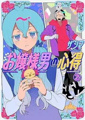 お嬢様男の心得 第01-02巻 [Ojosama Otoko No Kokoroe vol 01-02]