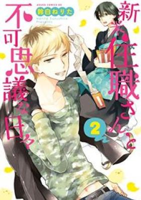 新米住職さんと不可思議な日々第01-02巻 [Shinmai Jushokusan to Fukashigi na Hibi vol 01-02]