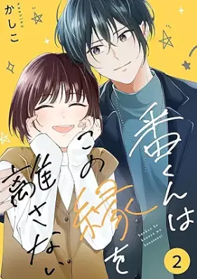 番くんはこの縁を離さない 第01-02巻 [Bankun wa kono fuchi o hanasanai vol 01-02]