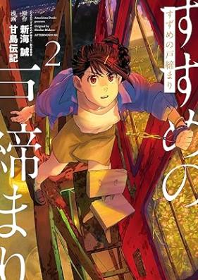 すずめの戸締まり 第01-02巻 [Suzume no Tojimari vol 01-02]