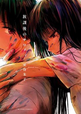 放課後のサロメ 第01巻 [Hokago No Sarome vol 01]