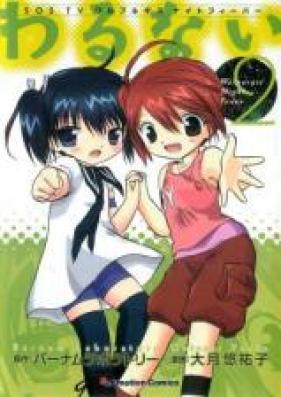 わるない 第01-02巻 [Warunai vol 01-02]