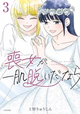 喪女が一肌脱いだなら 第01-03巻 [Mo Onna Ga Danara vol 01-03]