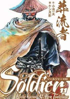 葬流者 ソールジャー 新装版 第01-11巻 [Soryusha Satsuriku no umihen Shinsoban vol 01-11]