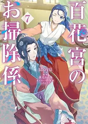 百花宮のお掃除係 第01-07巻 [Hyakkakyu no Osojigakari vol 01-07]