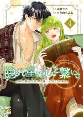 隠れ星は心を繋いで～婚約を解消した後の、美味しいご飯と恋のお話～【電子単行本】 第01-04巻 [Kakure Boshi Ha Kokoro Wo Tsunaide Konyaku Wo Kaisho Shita Nochi No Oishi Gohan to Koi No Ohanashi vol 01-04]