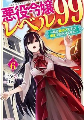 [Novel] 悪役令嬢レベル99 第01-06巻 [Akuyaku Reijo Reberu Kyujukyu vol 01-06]