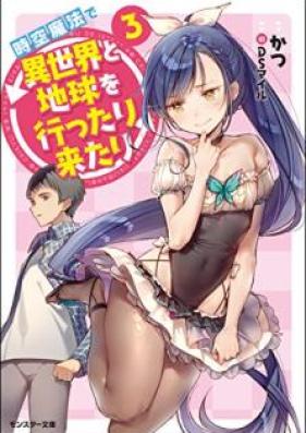 [Novel] 時空魔法で異世界と地球を行ったり来たり 第01-03巻 [Jiku Maho de Isekai to Chikyu o Ittari Kitari vol 01-03]