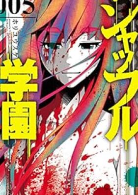 シャッフル学園 第01-05巻 [Shaffuru Gakuen vol 01-05]